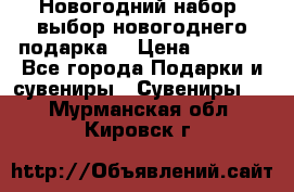 Новогодний набор, выбор новогоднего подарка! › Цена ­ 1 270 - Все города Подарки и сувениры » Сувениры   . Мурманская обл.,Кировск г.